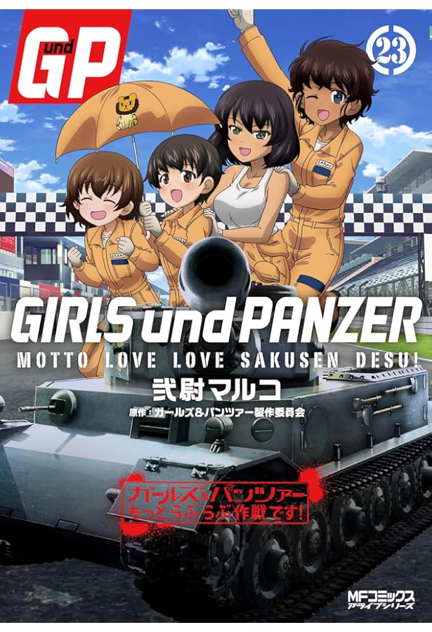 Amazon.co.jp: ガールズ&パンツァー 最終章(上) : 鈴木 貴昭, 株式会社